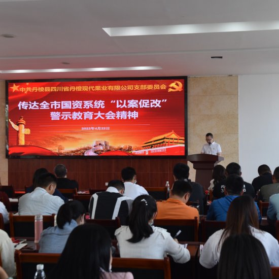 丹橙果業公司召開“奮進新征程 建功新時代”大學習大實踐大提升動員大會！